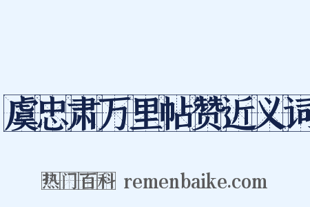 虞忠肃万里帖赞近义词是什么意思的图片
